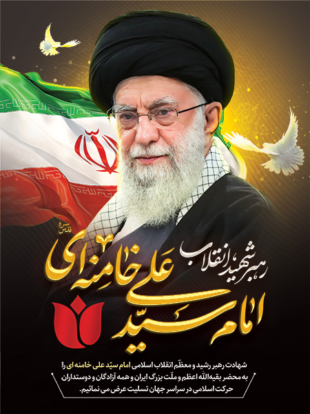 بنر-شهادت-رهبر-1