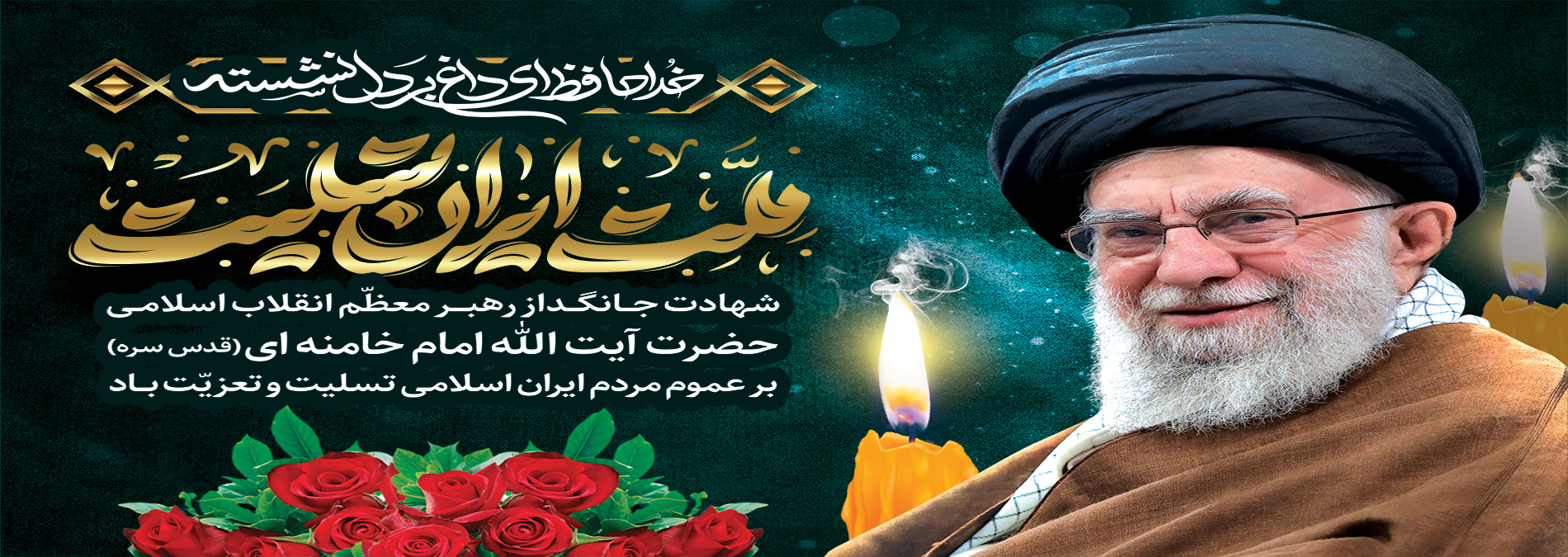 شهادت-رهبر-1